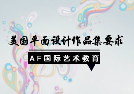 美国平面设计作品集要求