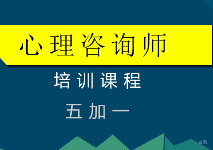 上海心理咨询师培训课程