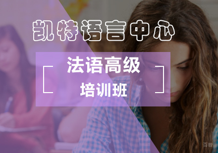 北京法语高级培训班