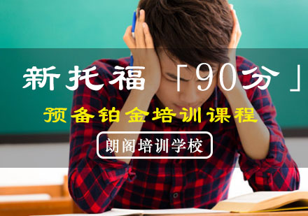 重庆托福新托福「90分」预备铂金培训课程