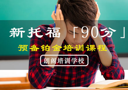 重庆新托福「90分」预备铂金培训课程