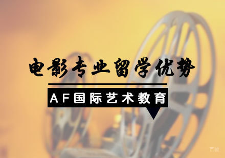 电影专业留学优势