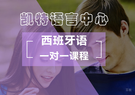 北京西班牙语一对一课程