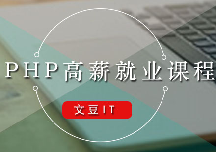 广州PHPPHP高薪就业培训课程