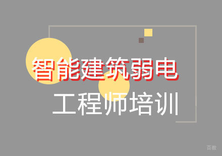 福州智能建筑弱电工程师培训