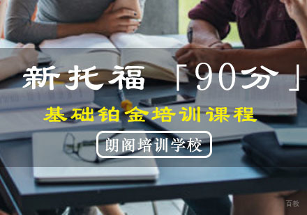 重庆新托福「90分」基础铂金培训课程