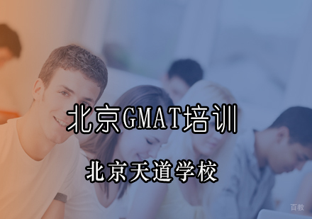 北京GMAT逻辑题有六个答题方式