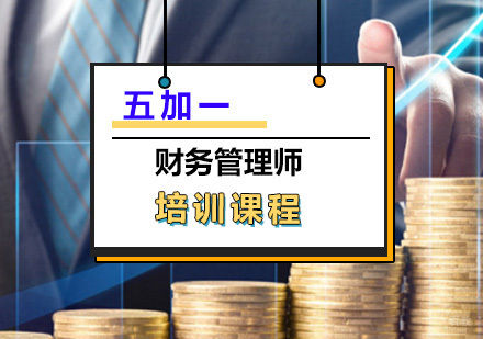 上海财务管理师培训课程