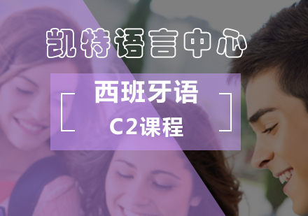 北京西班牙语西班牙语C2课程