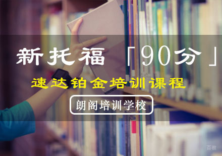 重庆新托福「90分」速达铂金培训课程