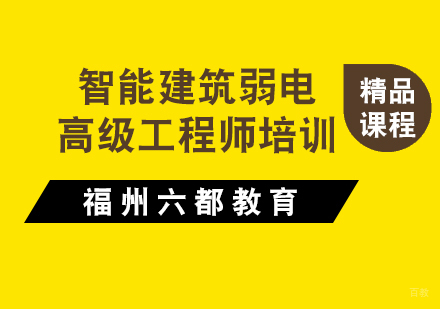 福州智能建筑弱电高级工程师培训