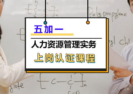 上海人力资源管理实务上岗认证课程