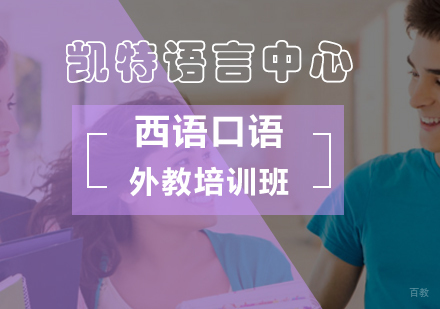 北京西语外教口语培训班