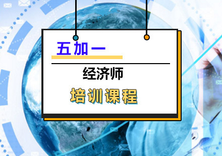 上海经济师培训课程