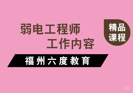 福州建筑工程-弱电工程师工作内容
