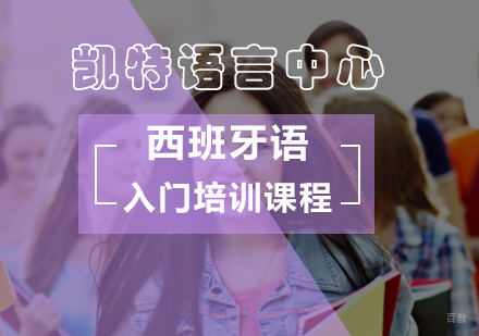 北京西班牙语入门培训课程