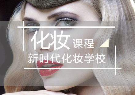 重庆化妆-学习化妆需要什么条件？化妆师有前途吗？