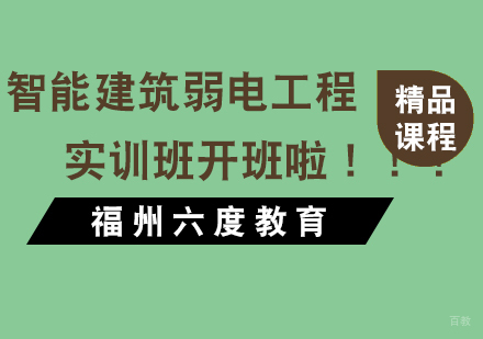 福州建筑工程-福州六度智能建筑弱电工程实训班开班啦！！！