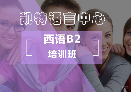 北京西语B2培训班