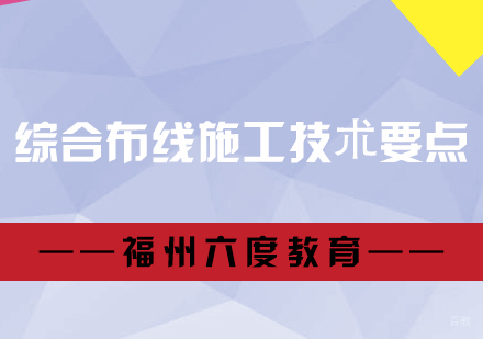 福州建筑工程-建筑弱电工程综合布线施工技朮要点