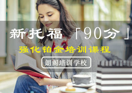 重庆新托福「90分」强化铂金培训课程