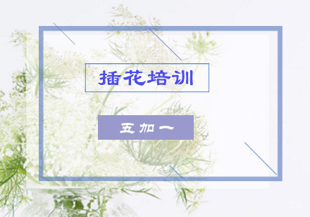 上海传统插花培训课程
