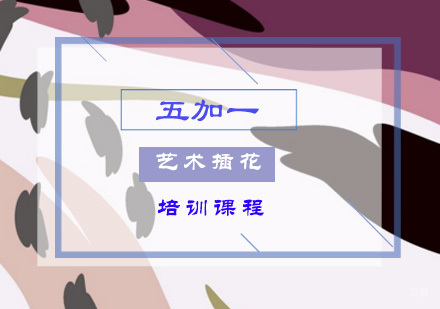 上海艺术插花培训课程
