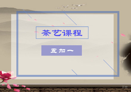 上海茶艺培训课程
