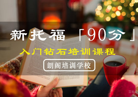 重庆新托福「90分」入门钻石培训课程
