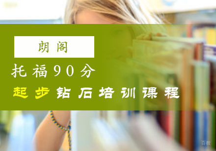 重庆新托福「90分」起步钻石培训课程