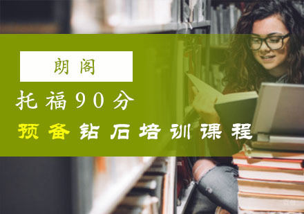 重庆新托福「90分」预备钻石培训课程