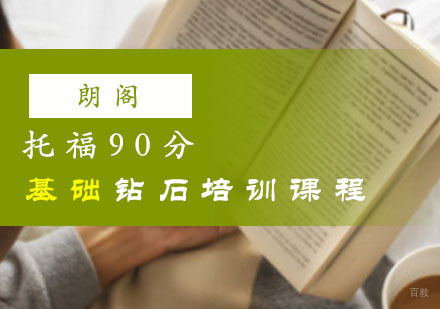 重庆新托福「90分」基础钻石培训课程