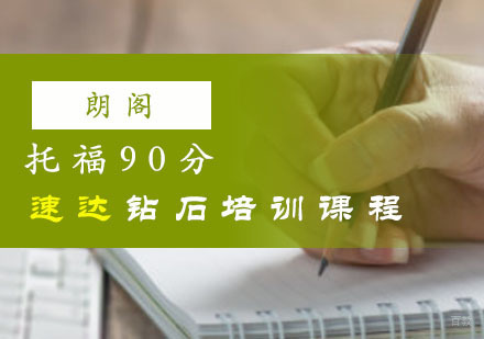 重庆新托福「90分」速达钻石培训课程