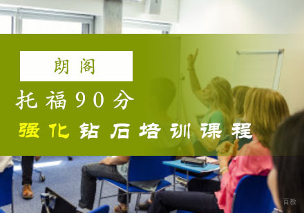 重庆新托福「90分」强化钻石培训课程