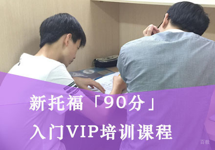 重庆新托福「90分」入门VIP培训课程