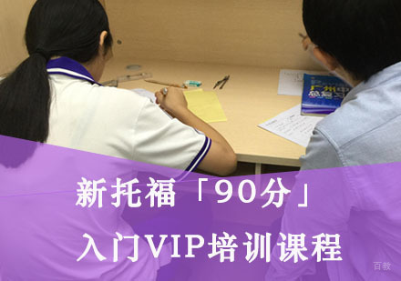 重庆新托福「90分」起步VIP培训课程
