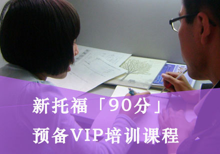 重庆托福新托福「90分」预备VIP培训课程