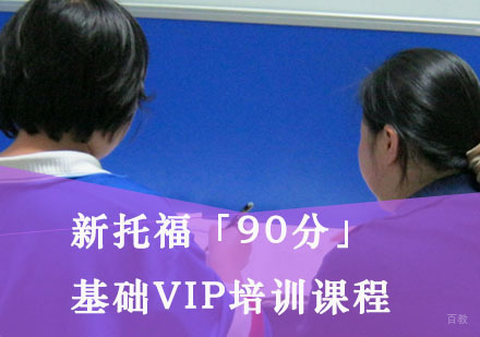重庆新托福「90分」基础VIP培训课程