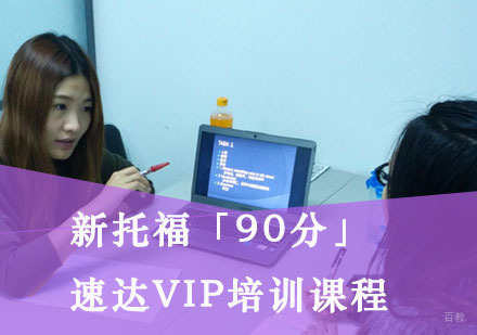 重庆新托福「90分」速达VIP培训课程