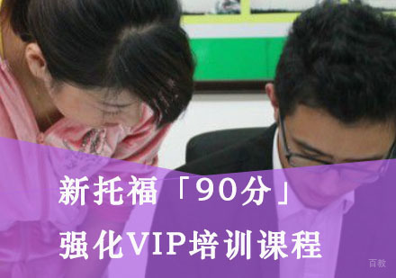 重庆新托福「90分」强化VIP培训课程
