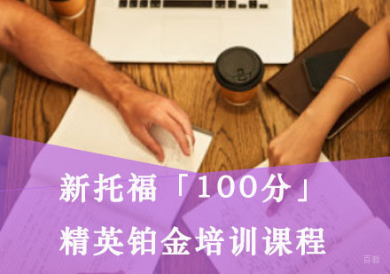 重庆新托福「100分」精英铂金培训课程
