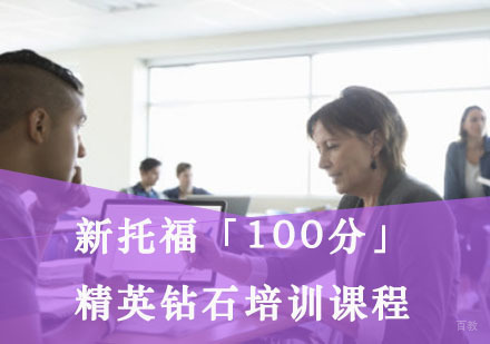 重庆新托福「100分」精英钻石培训课程