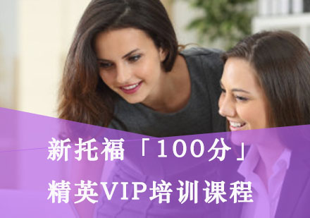 重庆托福新托福「100分」精英VIP培训课程