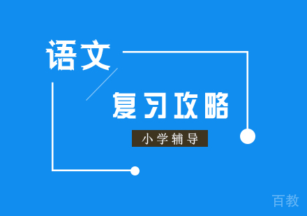 上海小学辅导-小学辅导语文期末复习攻略