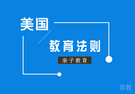 上海文体素养-美国亲子教育的几大法则
