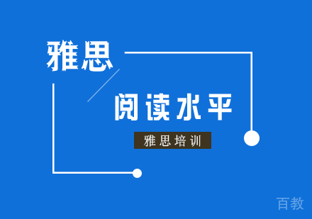 雅思分数阅读水平介绍