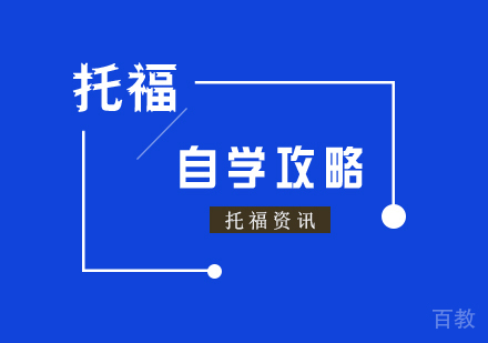 托福备考自学攻略