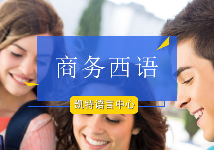 北京商务西班牙语培训班