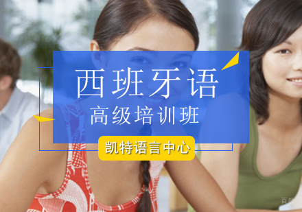 北京西班牙语高级培训班