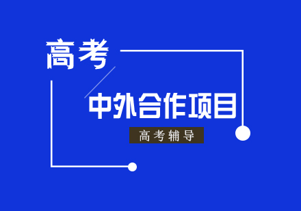 上海高考-高考福利教育部批准多个中外合作办学项目
